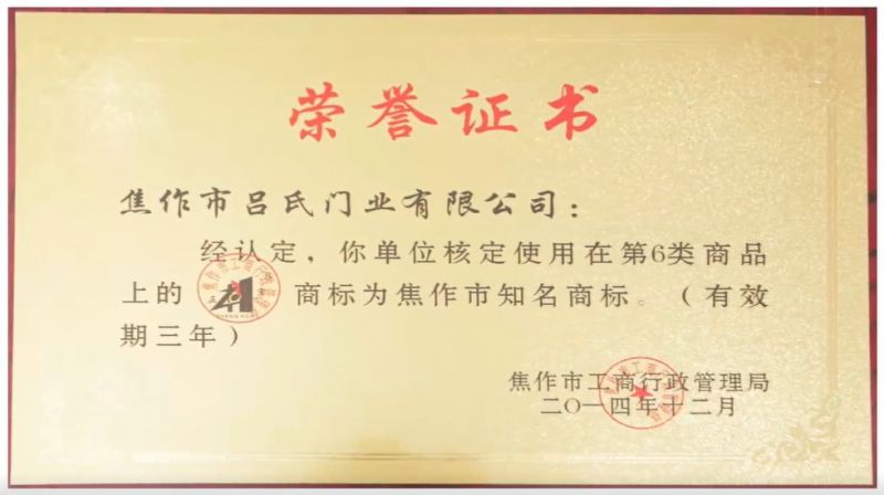 2014商标為(wèi)焦作(zuò)市知名商标