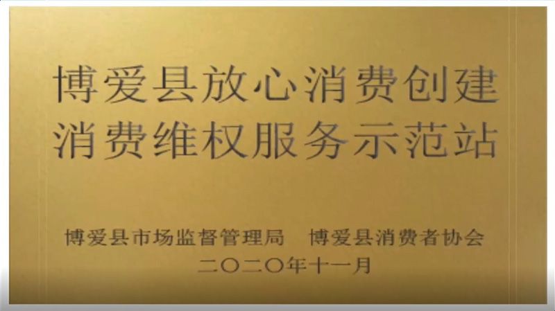 2020博愛(ài)縣放心消費創建消費維權服務示範站(zhàn)